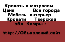 Кровать с матрасом  › Цена ­ 3 000 - Все города Мебель, интерьер » Кровати   . Тверская обл.,Кимры г.